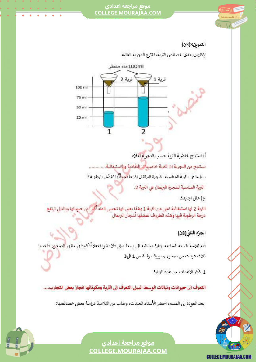 فرض تأليفي السابعة علوم الحياة و الارض الثلاثي الأول مع الإصلاح