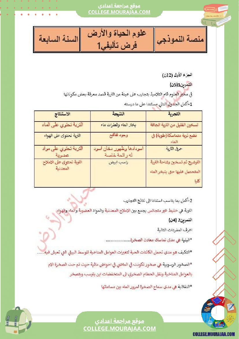 فرض تأليفي السابعة علوم الحياة و الارض الثلاثي الأول مع الإصلاح