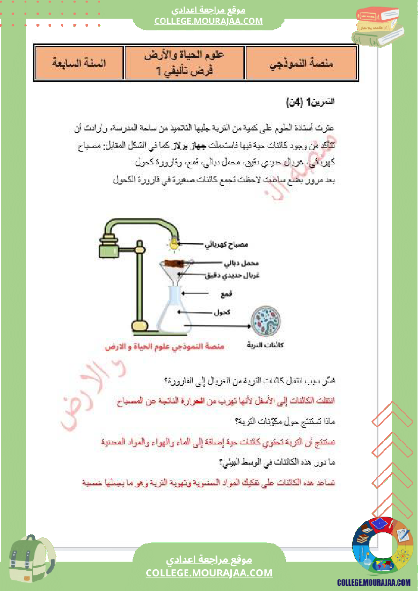 فرض تأليفي السابعة في علوم الحياة و الارض الثلاثي الأول مع الإصلاح