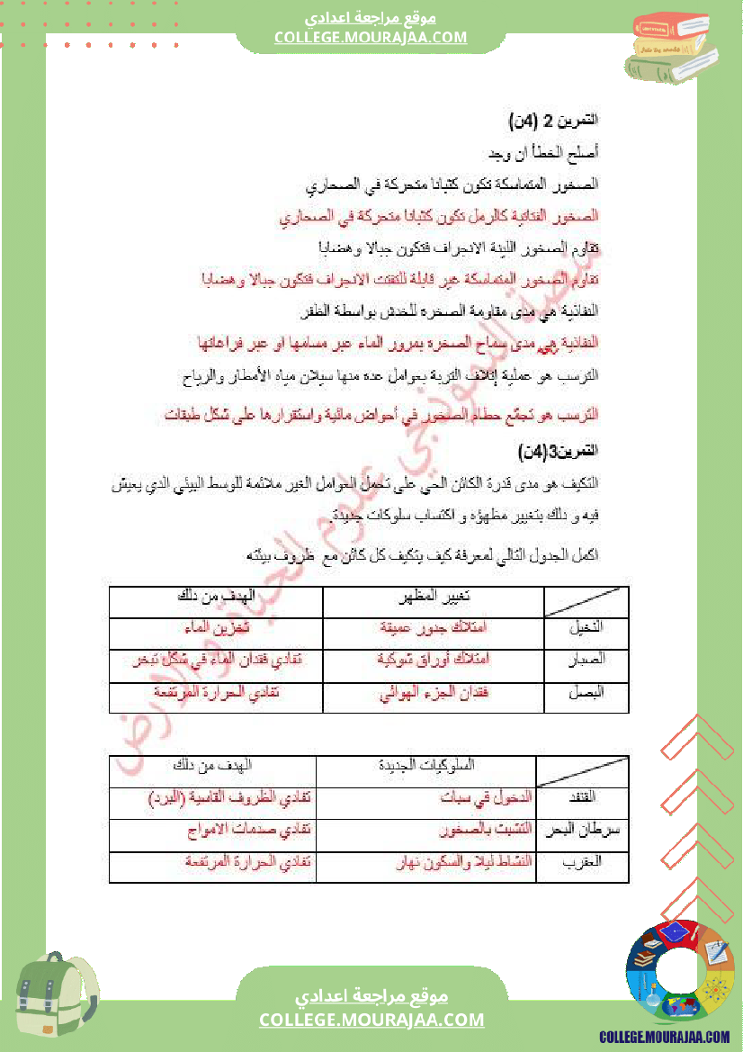 فرض تأليفي السابعة في علوم الحياة و الارض الثلاثي الأول مع الإصلاح
