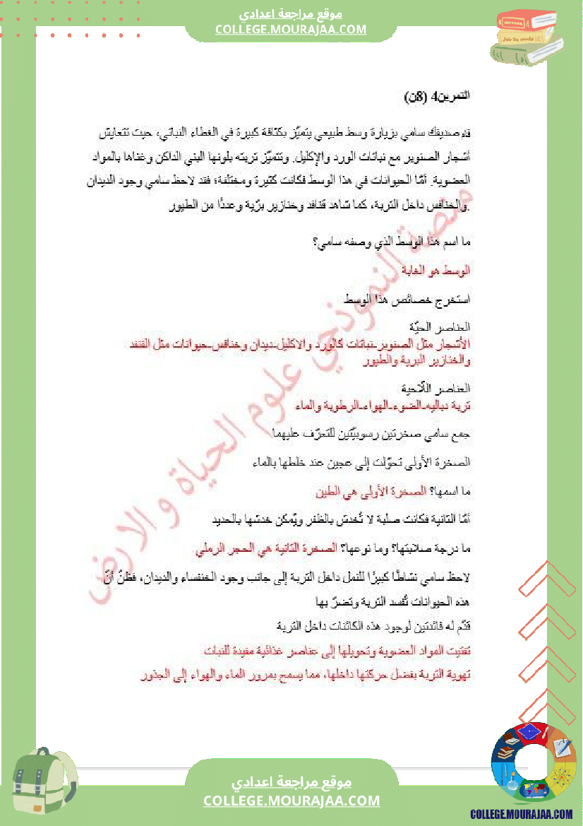 فرض تأليفي السابعة في علوم الحياة و الارض الثلاثي الأول مع الإصلاح