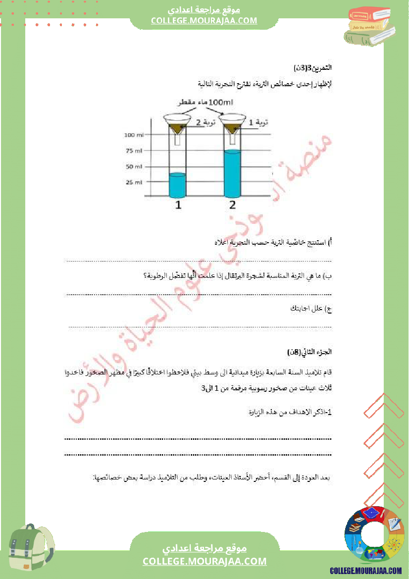 فرض تأليفي سنة السابعة علوم الحياة و الارض الثلاثي الأول