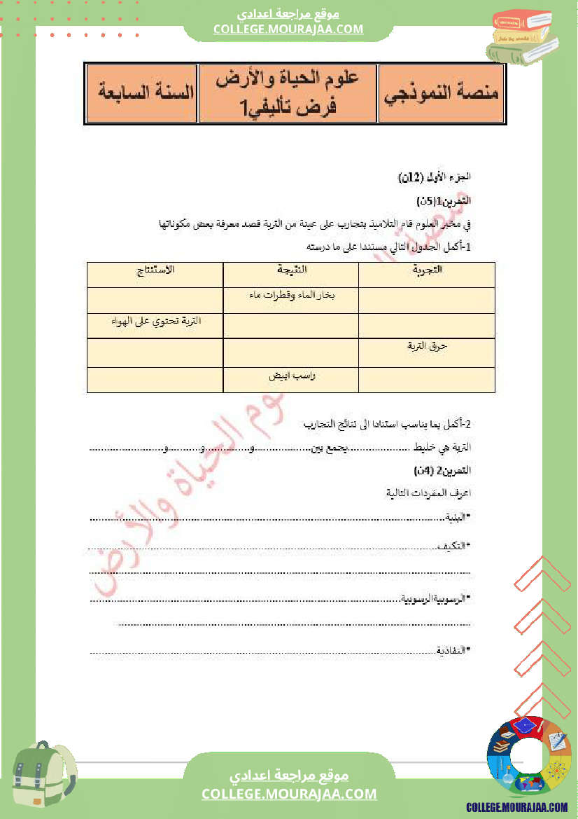 فرض تأليفي سنة السابعة علوم الحياة و الارض الثلاثي الأول