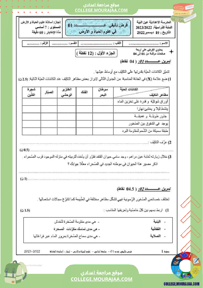فرض تأليفي سنة السابعة علوم الحياة و الارض الثلاثي الأول مع الإصلاح