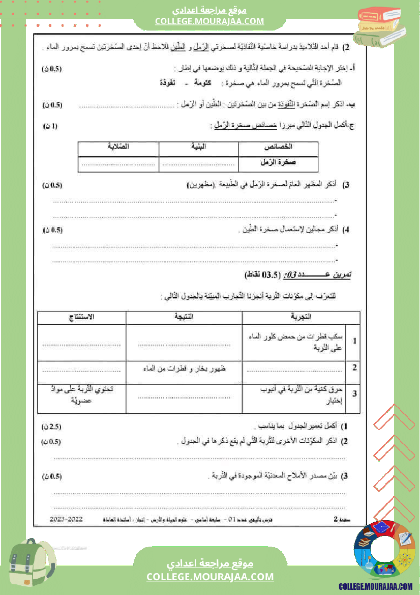 فرض تأليفي سنة السابعة علوم الحياة و الارض الثلاثي الأول مع الإصلاح