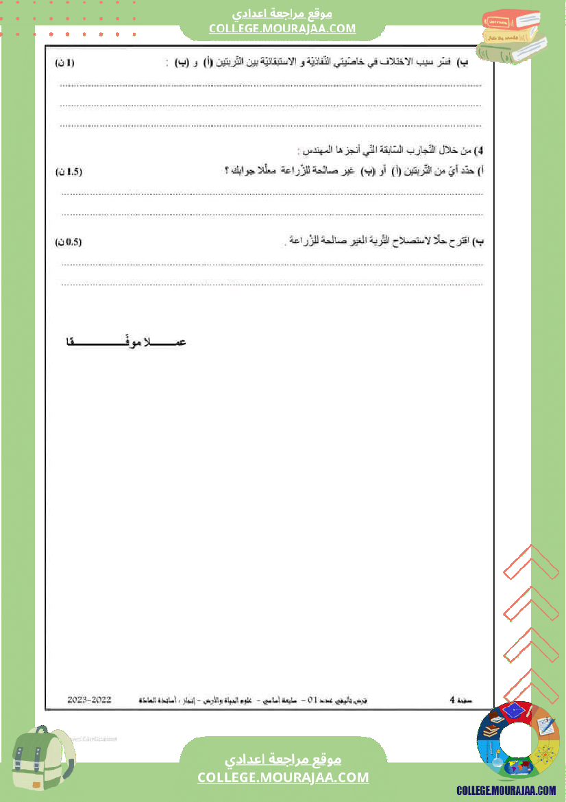فرض تأليفي سنة السابعة علوم الحياة و الارض الثلاثي الأول مع الإصلاح
