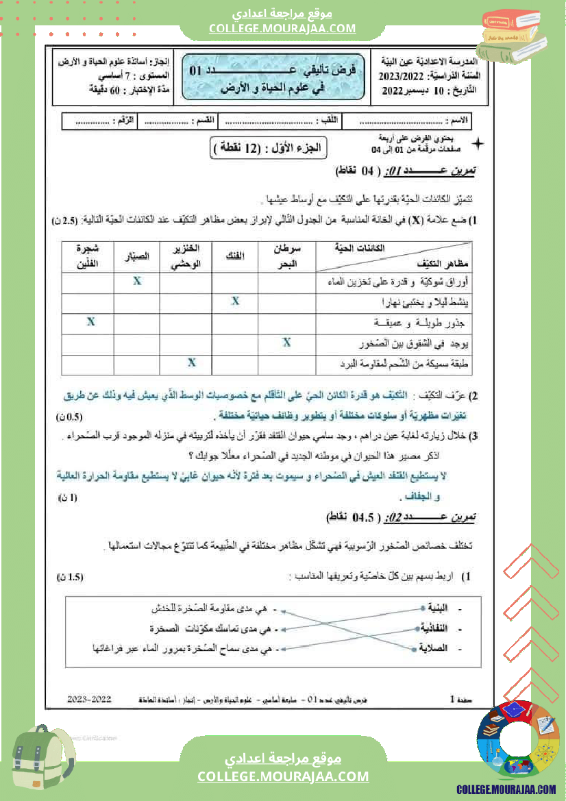 فرض تأليفي سنة السابعة علوم الحياة و الارض الثلاثي الأول مع الإصلاح