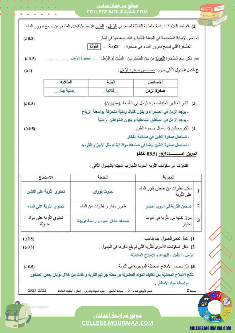 فرض تأليفي سنة السابعة علوم الحياة و الارض الثلاثي الأول مع الإصلاح