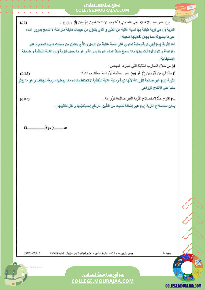 فرض تأليفي سنة السابعة علوم الحياة و الارض الثلاثي الأول مع الإصلاح