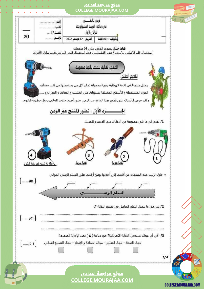 فرض تأليفي السابعة التربية التكنولوجية الثلاثي الأول مع الإصلاح