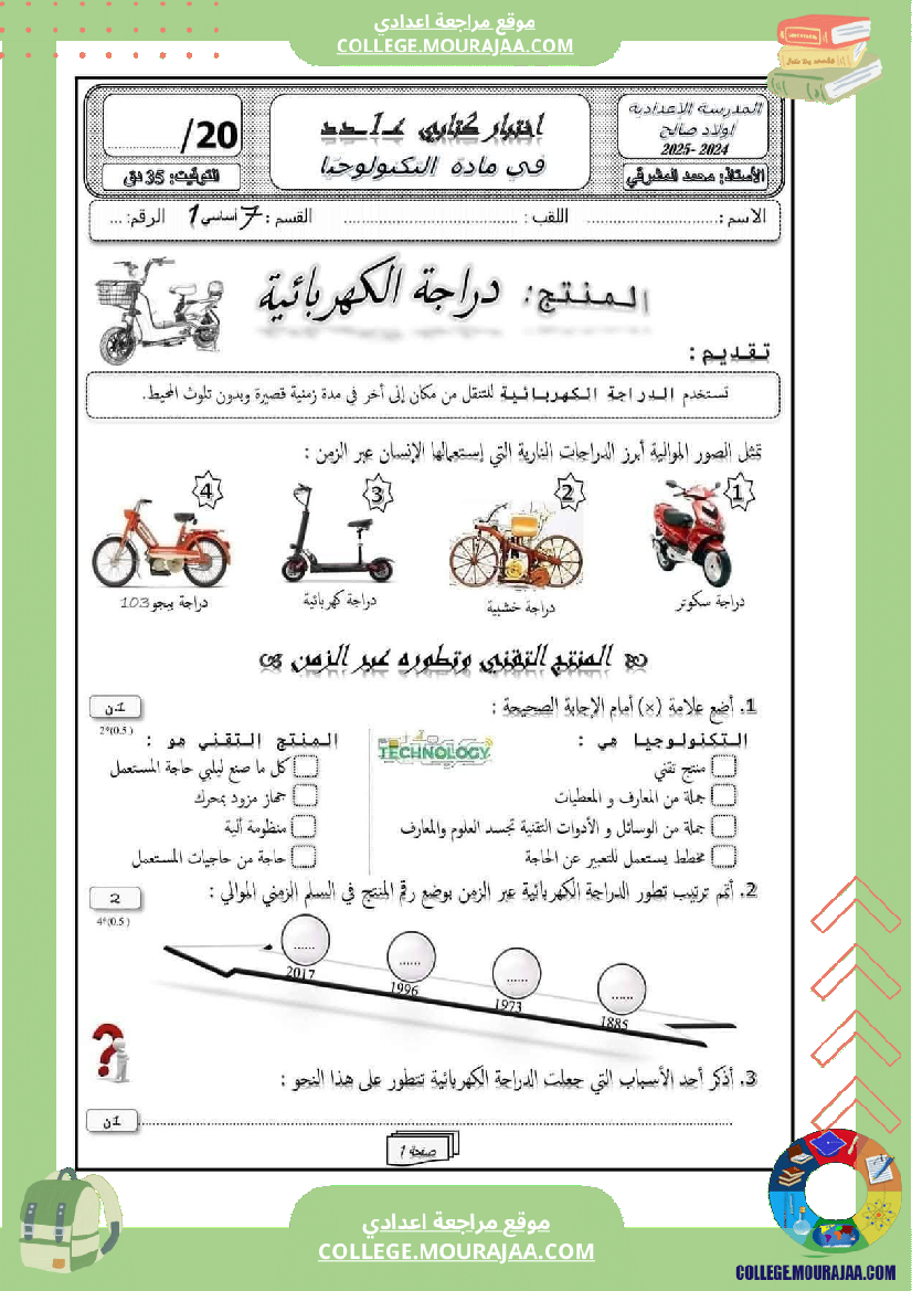 فرض تأليفي السابعة التربية التكنولوجية الثلاثي الأول مع الإصلاح