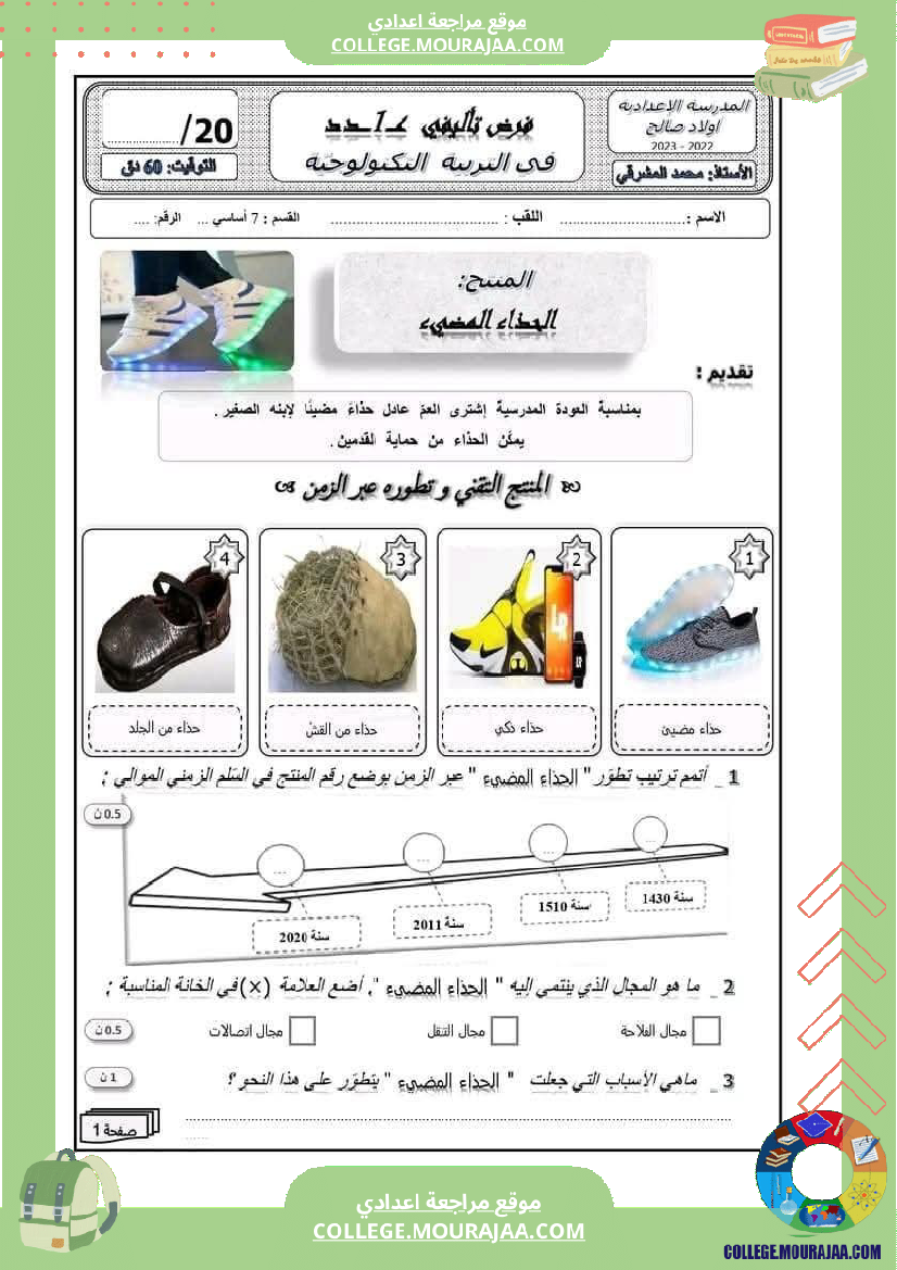 فرض تأليفي السابعة التربية التكنولوجية الثلاثي الأول مع الإصلاح