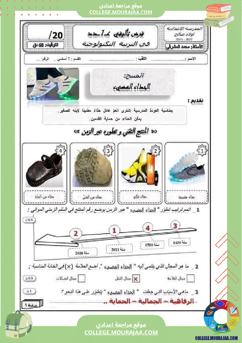 فرض تأليفي السابعة التربية التكنولوجية الثلاثي الأول مع الإصلاح