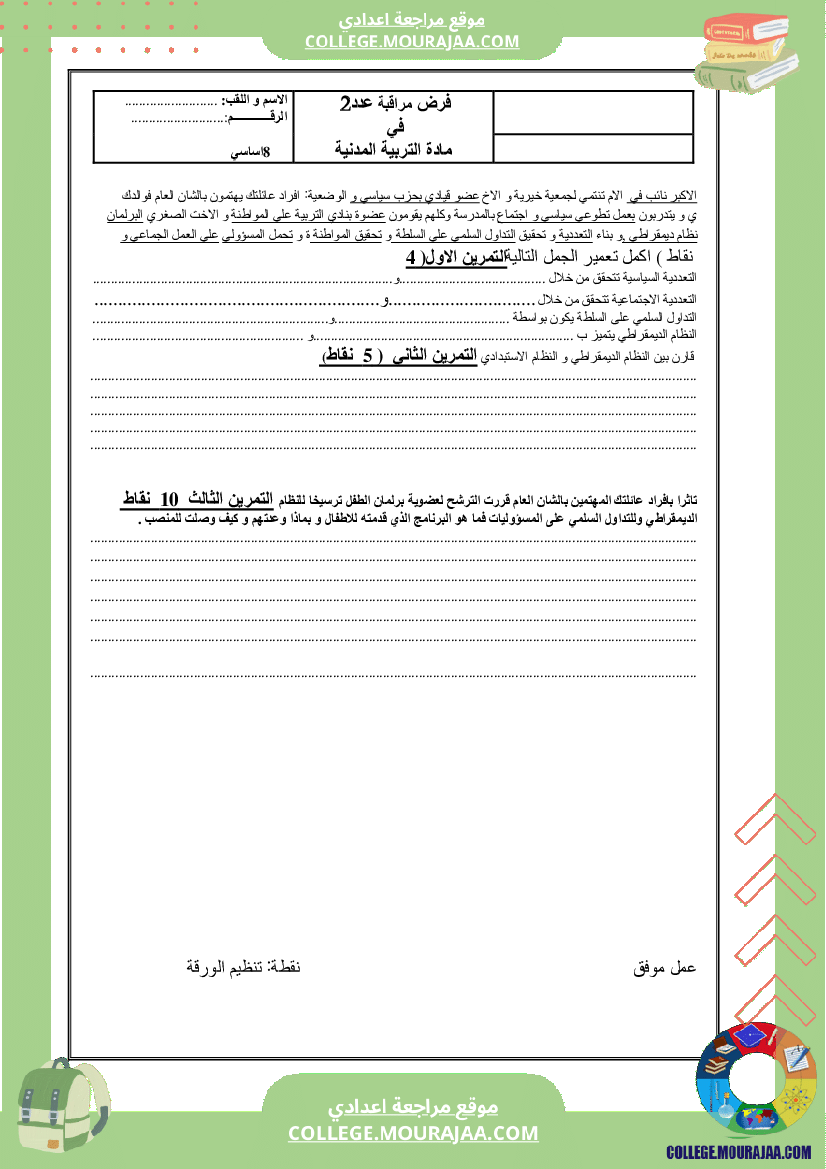 فرض مراقبة مدنية الثلاثي الثاني سنة الثامنة