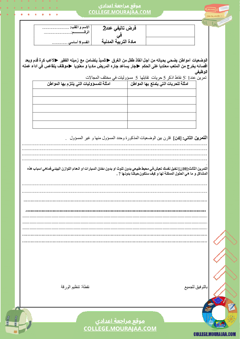 موقع مراجعة اعدادي فرض_تاليفي_سنة_التاسعة_عدد2_مدنية