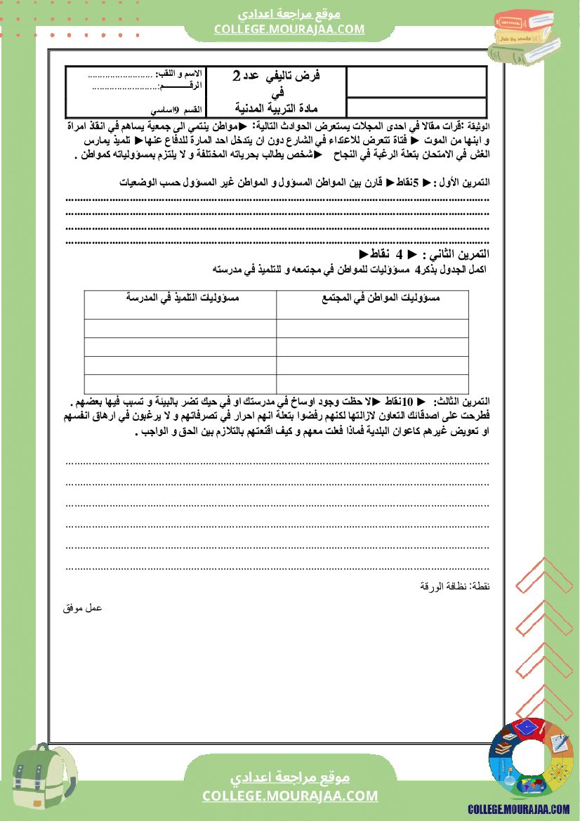 فرض تاليفي سنة التاسعة الثلاثي الثاني مدنية