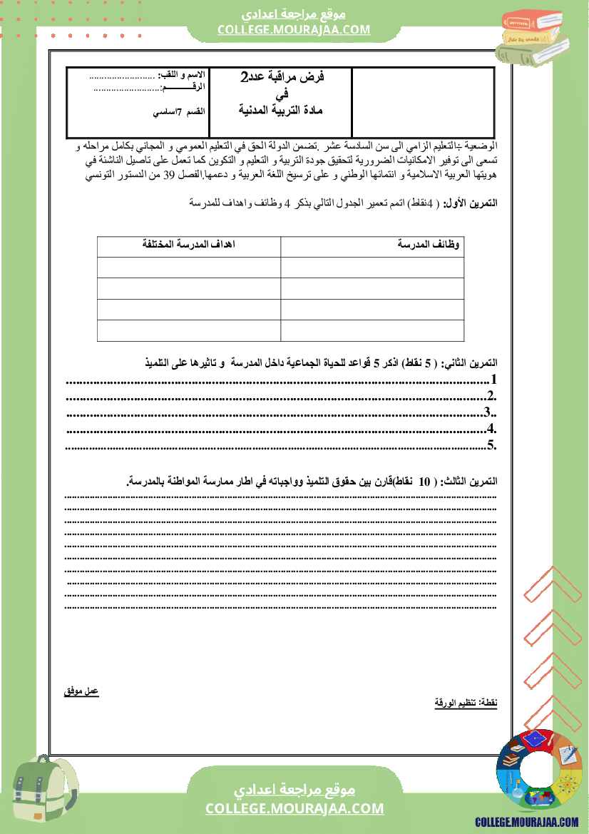 موقع مراجعة اعدادي فرض_مراقبة_مدنية_سنة_السابعة_عدد2