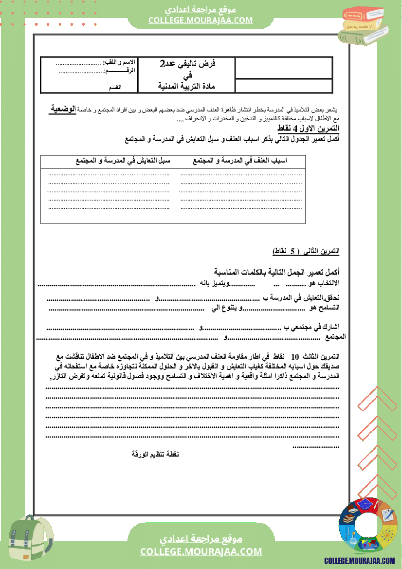 فرض تاليفي سنة السابعة في المدنية الثلاثي الثاني