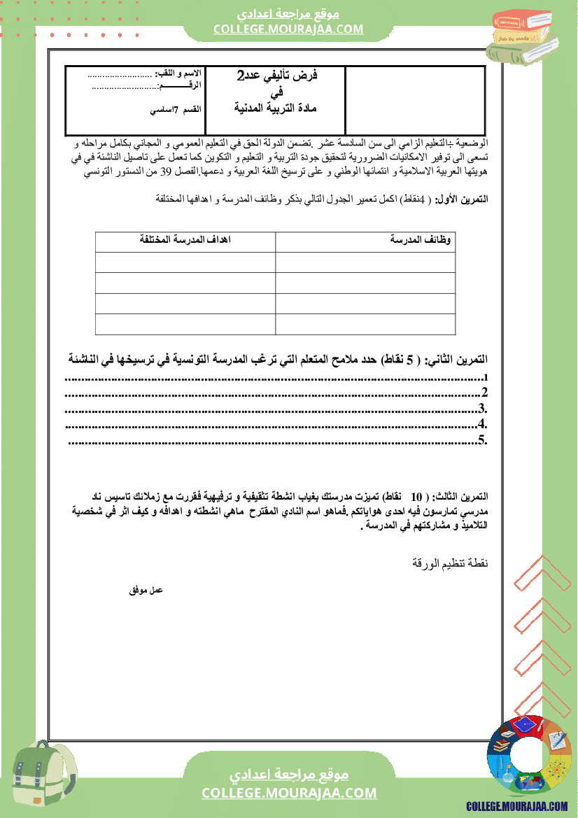 فرض تاليفي عدد2 سنة السابعة مدنية