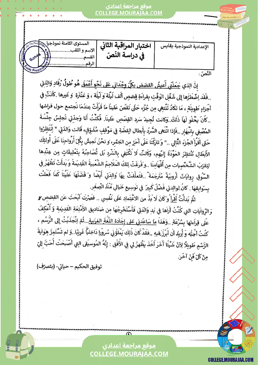 فرض مراقبة عدد 2 في دراسة النص للسنوات الثامنة نموذجي