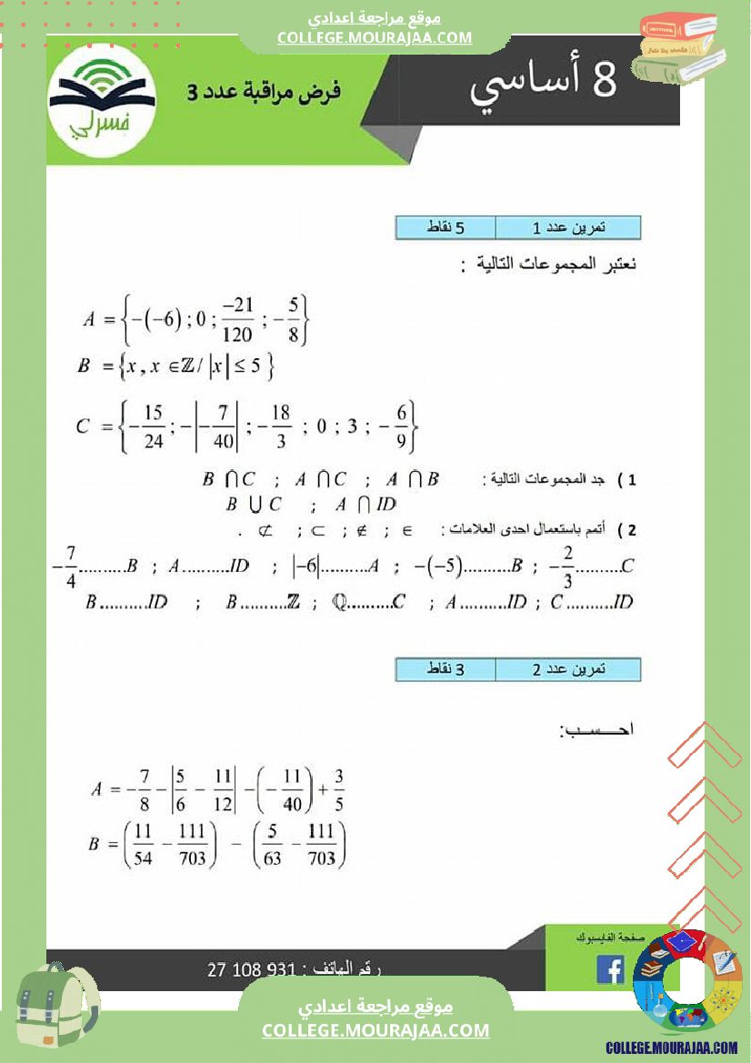 ثامنة_أساسي_فرض_مراقبة_عدد_3