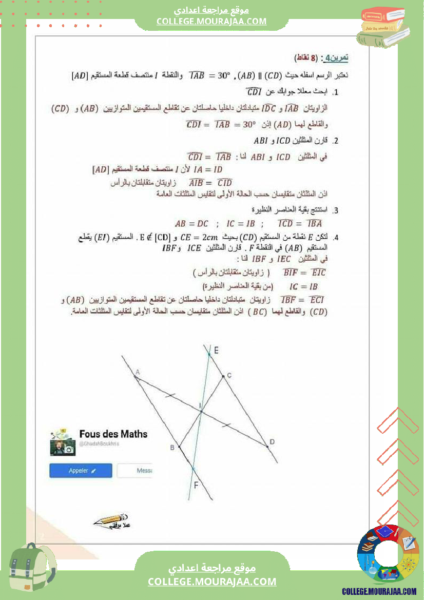 ثامنة_أساسي_فرض_مراقبة_عـ3ـدد_مرفق_بالإصلاح_الاستاذة_غادة_بوخريص