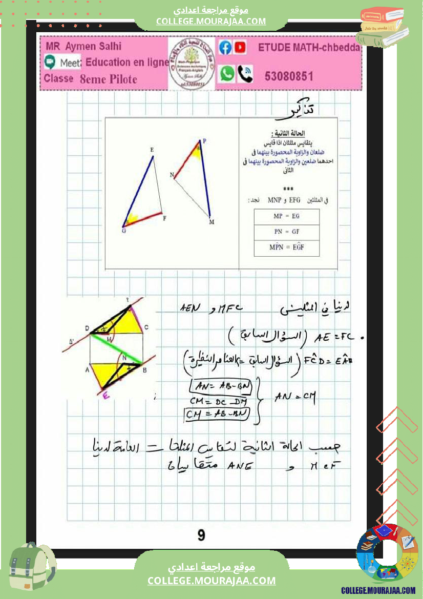 ثامنة_اساسي_فرض_مراقبة_عدد_3_مرفق_بالاصلاح