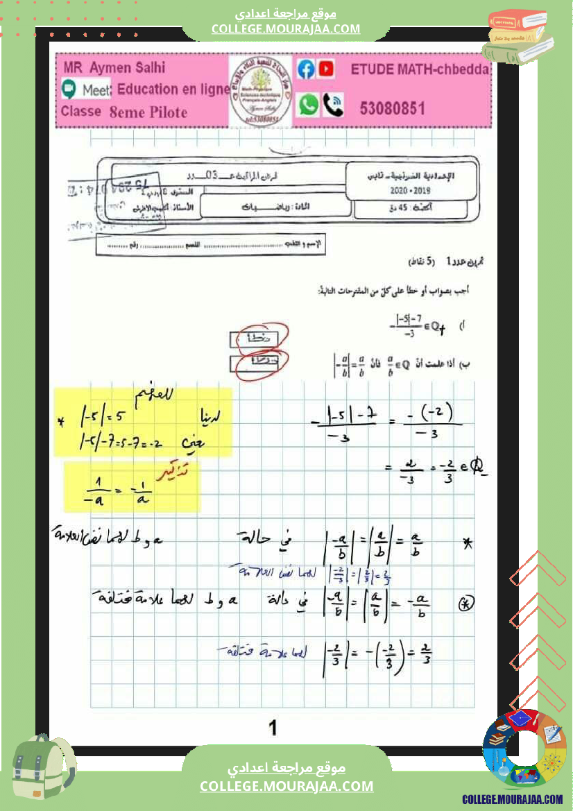 ثامنة_اساسي_فرض_مراقبة_عدد_3_مرفق_بالاصلاح