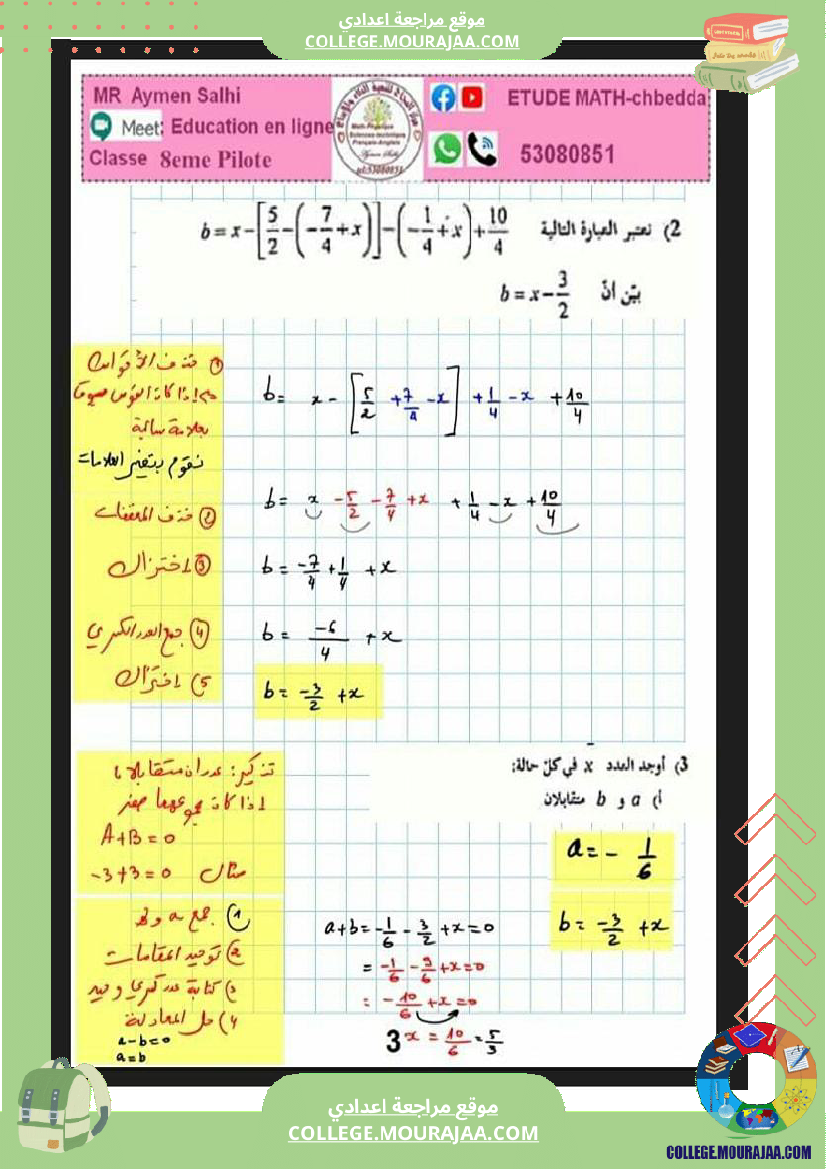 ثامنة_اساسي_فرض_مراقبة_عدد_3_مرفق_بالاصلاح