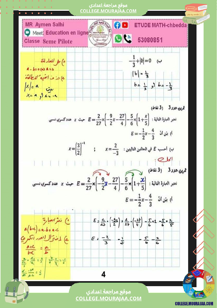 ثامنة_اساسي_فرض_مراقبة_عدد_3_مرفق_بالاصلاح