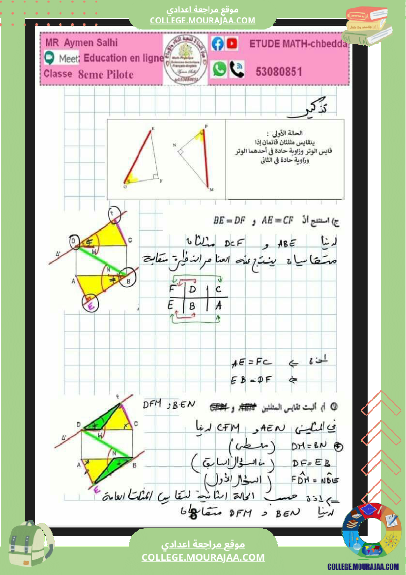 ثامنة_اساسي_فرض_مراقبة_عدد_3_مرفق_بالاصلاح