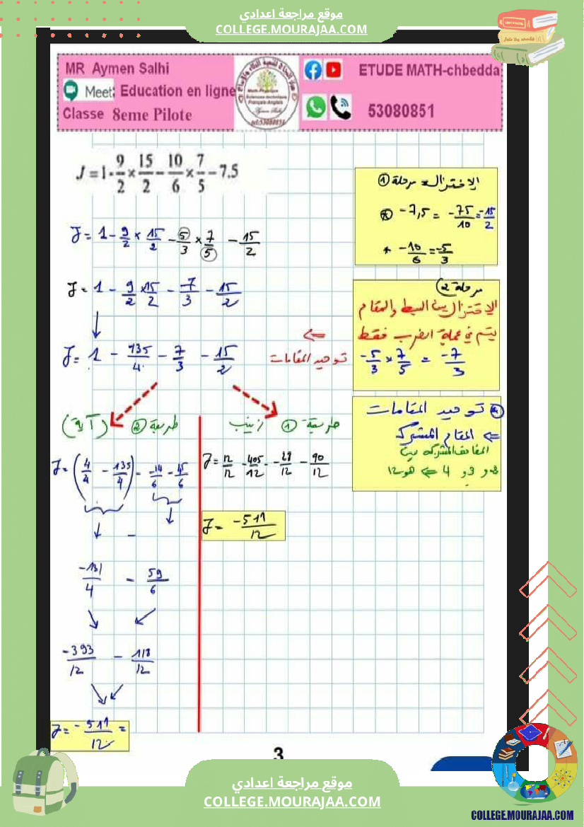 ثامنة_اساسي_فرض_مراقبة_عدد_3_مع_الاصلاح