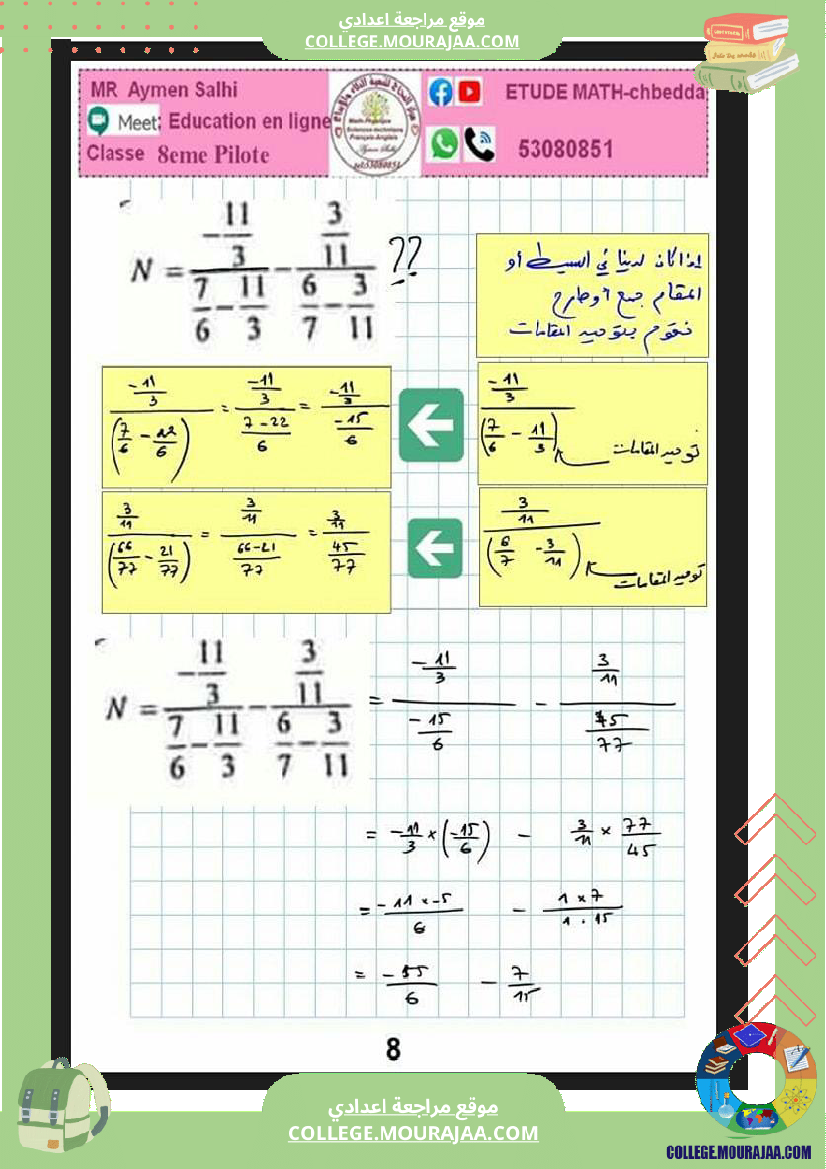 ثامنة_اساسي_فرض_مراقبة_عدد_3_مع_الاصلاح