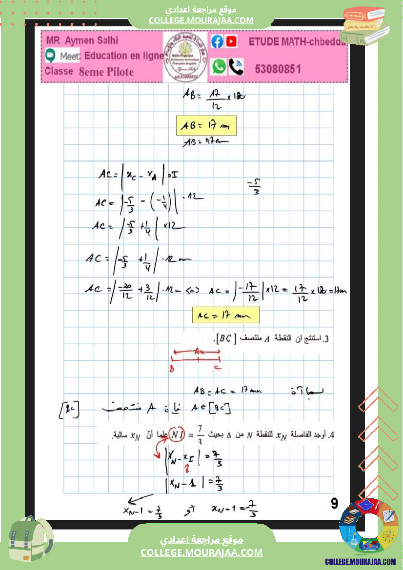 ثامنة_فرض_مراقبة_عدد_3_نموذجية