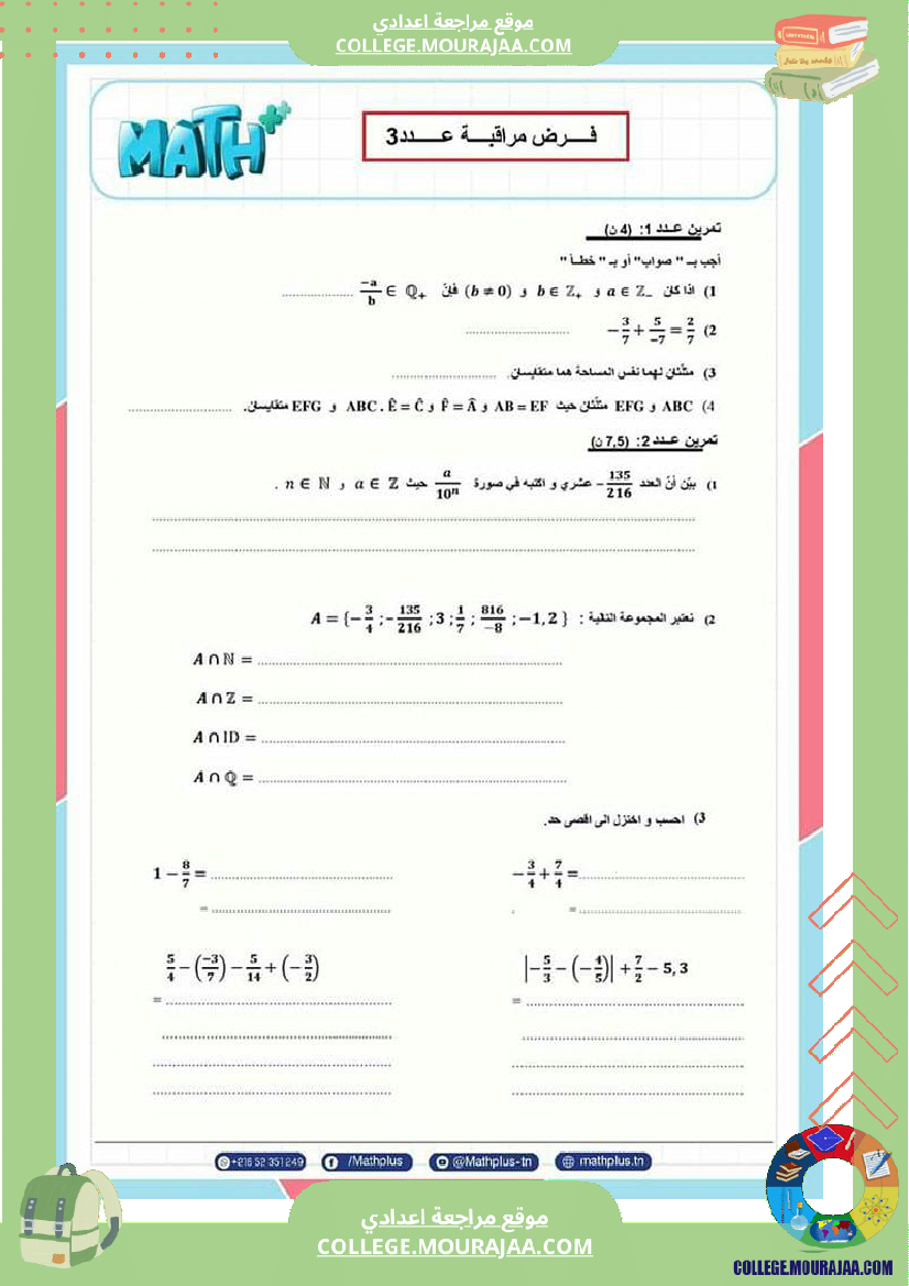 فرض_مراقبة_عدد3_سنة_8