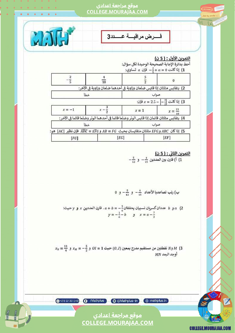 فرض_مراقبة_عدد3_سنة_8