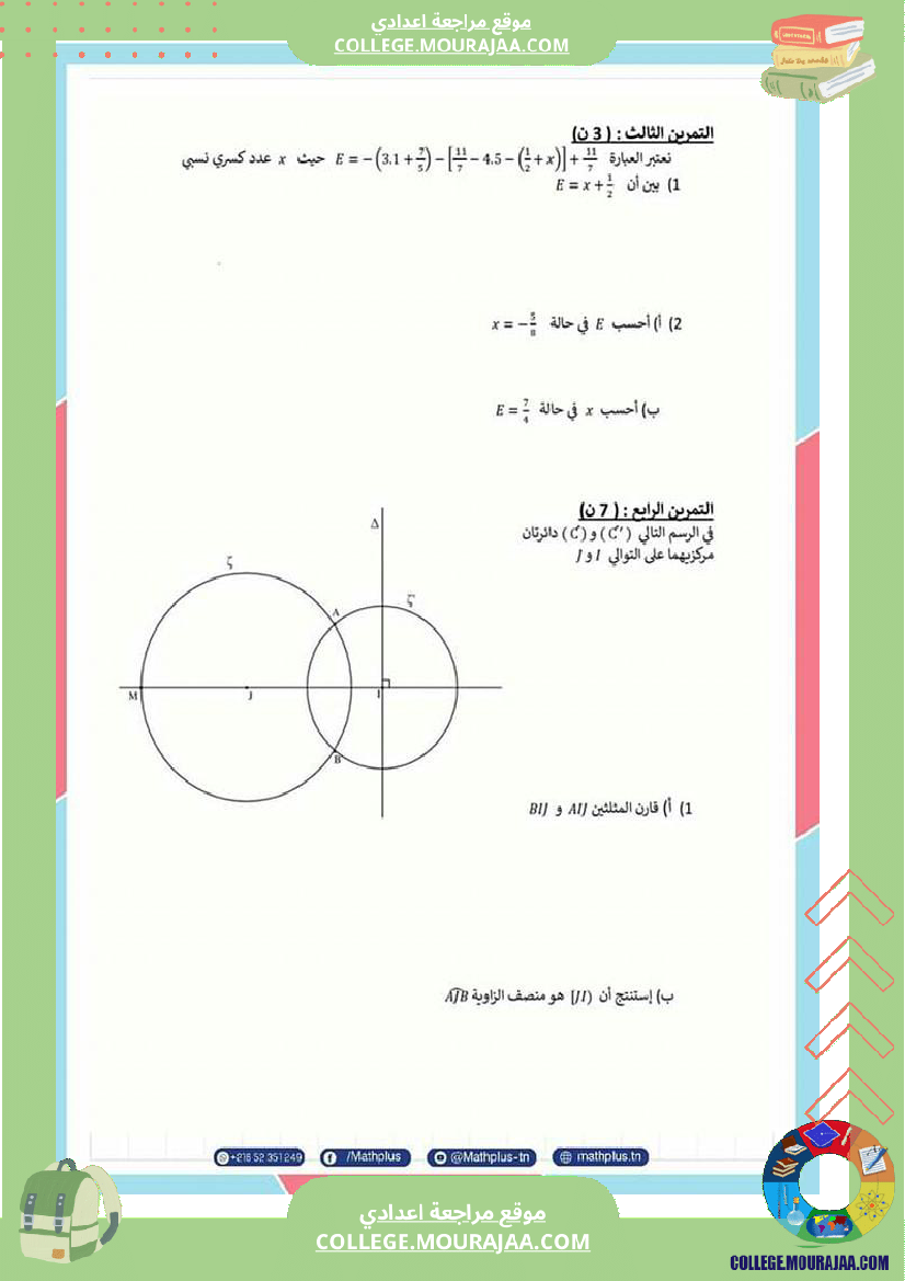 فرض_مراقبة_عدد3_سنة_8