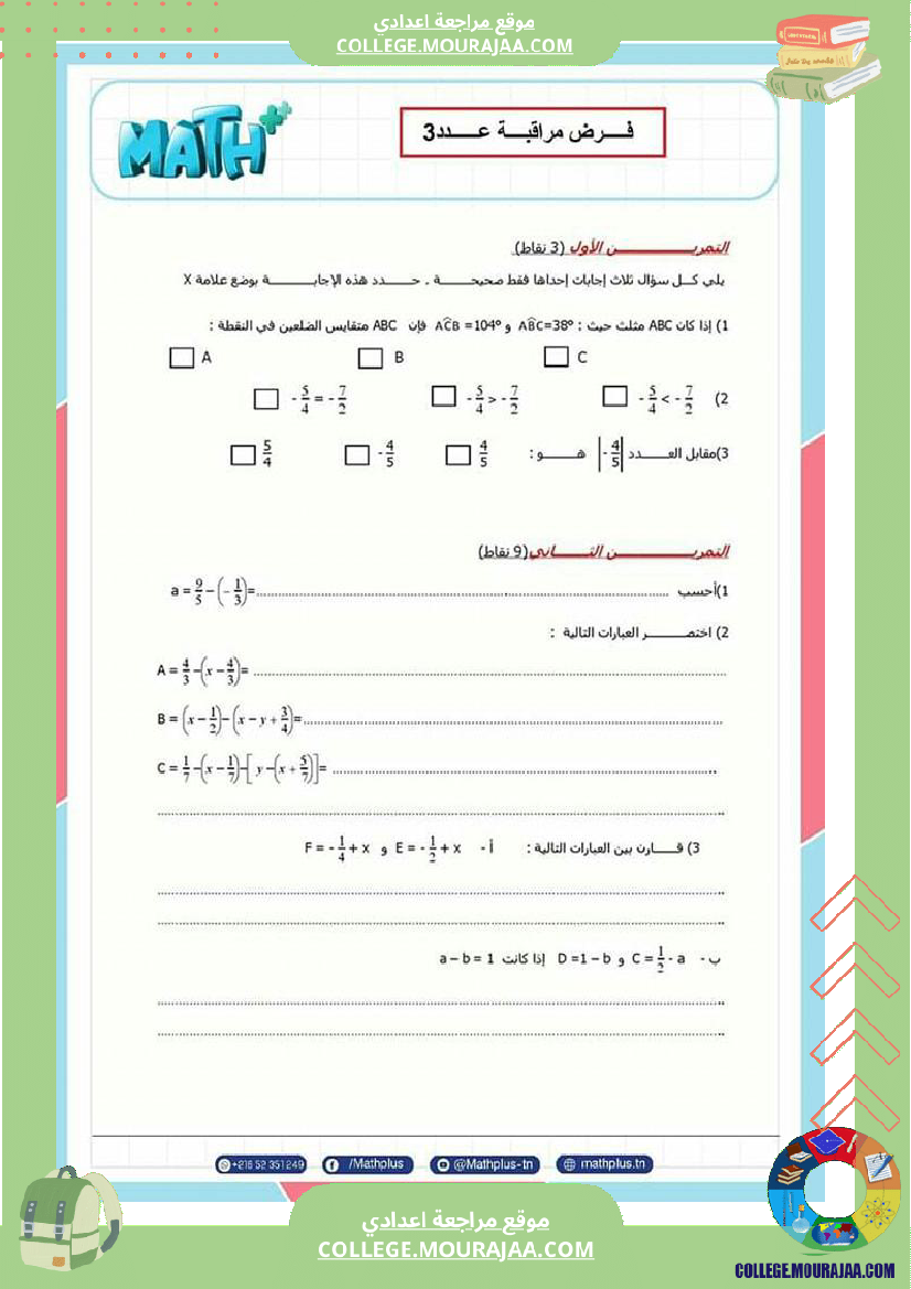 فرض_مراقبة_عدد3_سنة_8