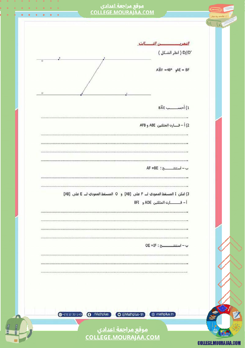 فرض_مراقبة_عدد3_سنة_8