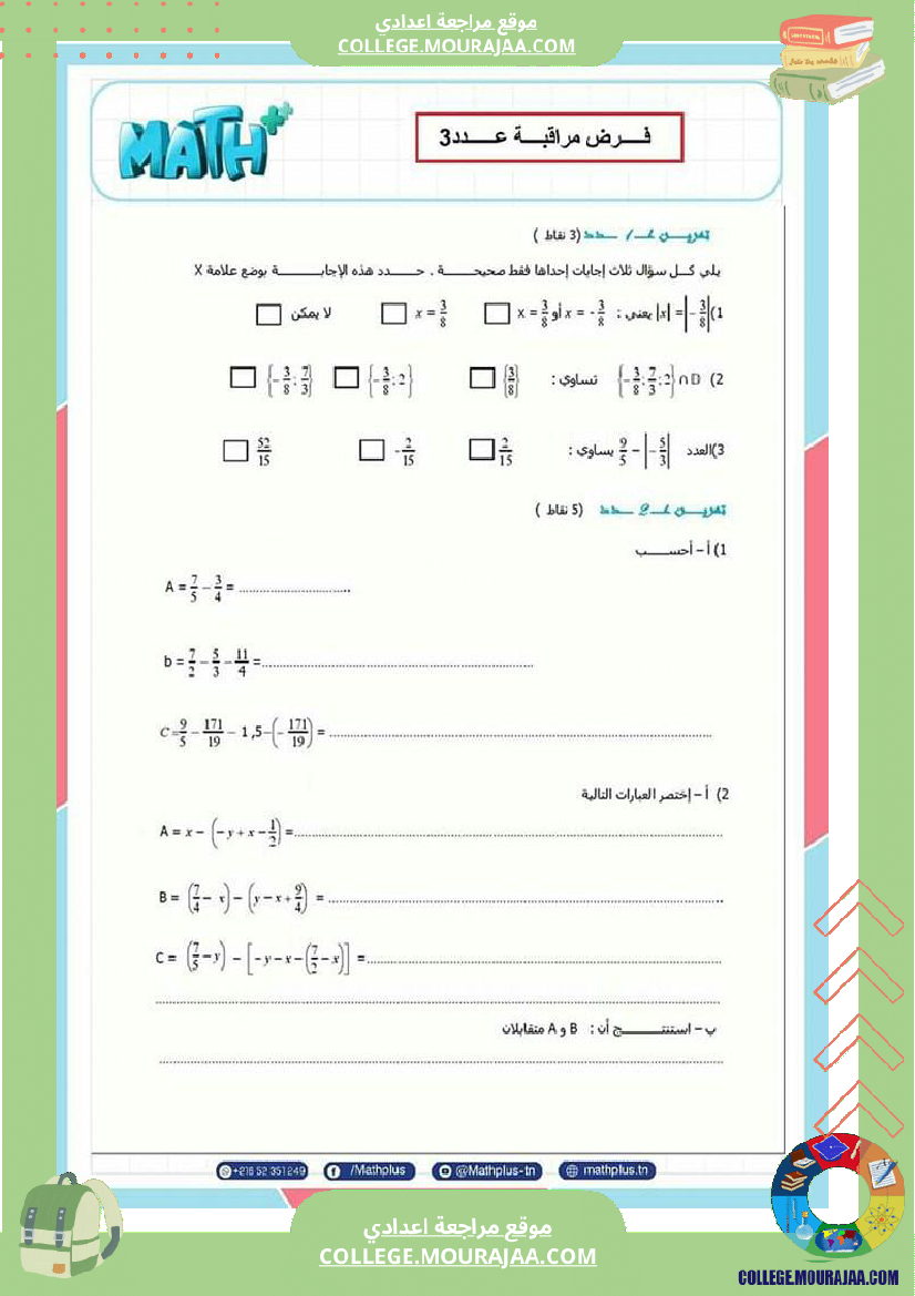 فرض_مراقبة_عدد3_سنة_8