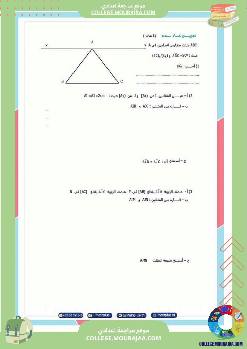 فرض_مراقبة_عدد3_سنة_8