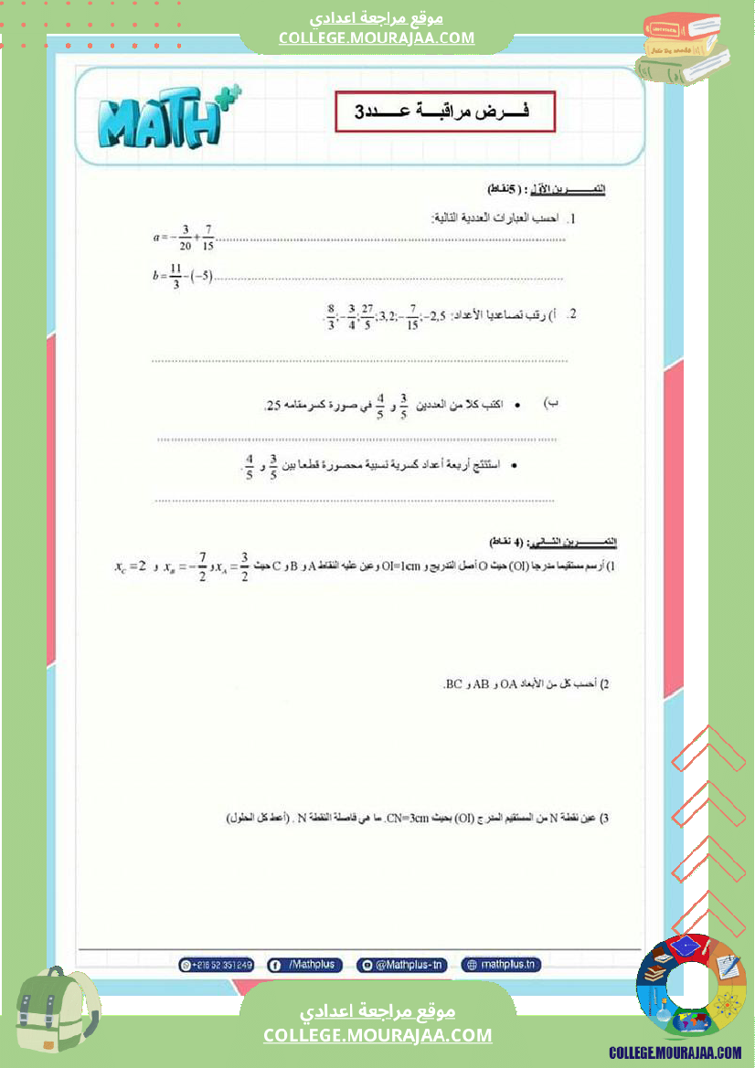 فرض_مراقبة_عدد3_سنة_8