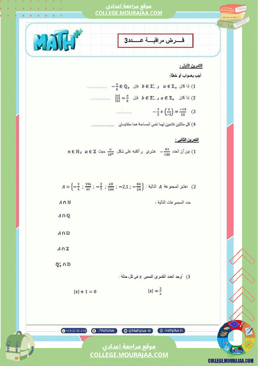 فرض_مراقبة_عدد3_سنة_8