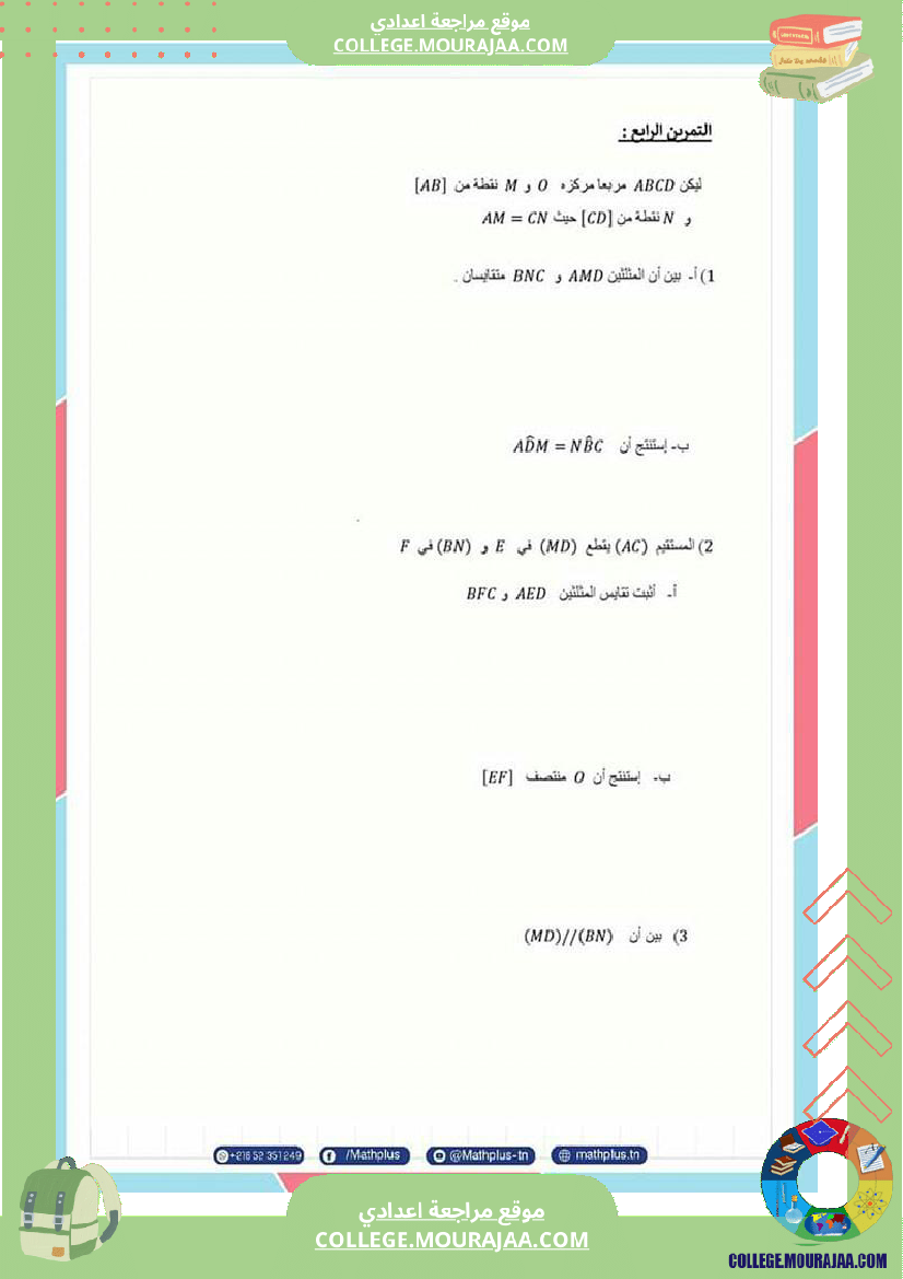فرض_مراقبة_عدد3_سنة_8