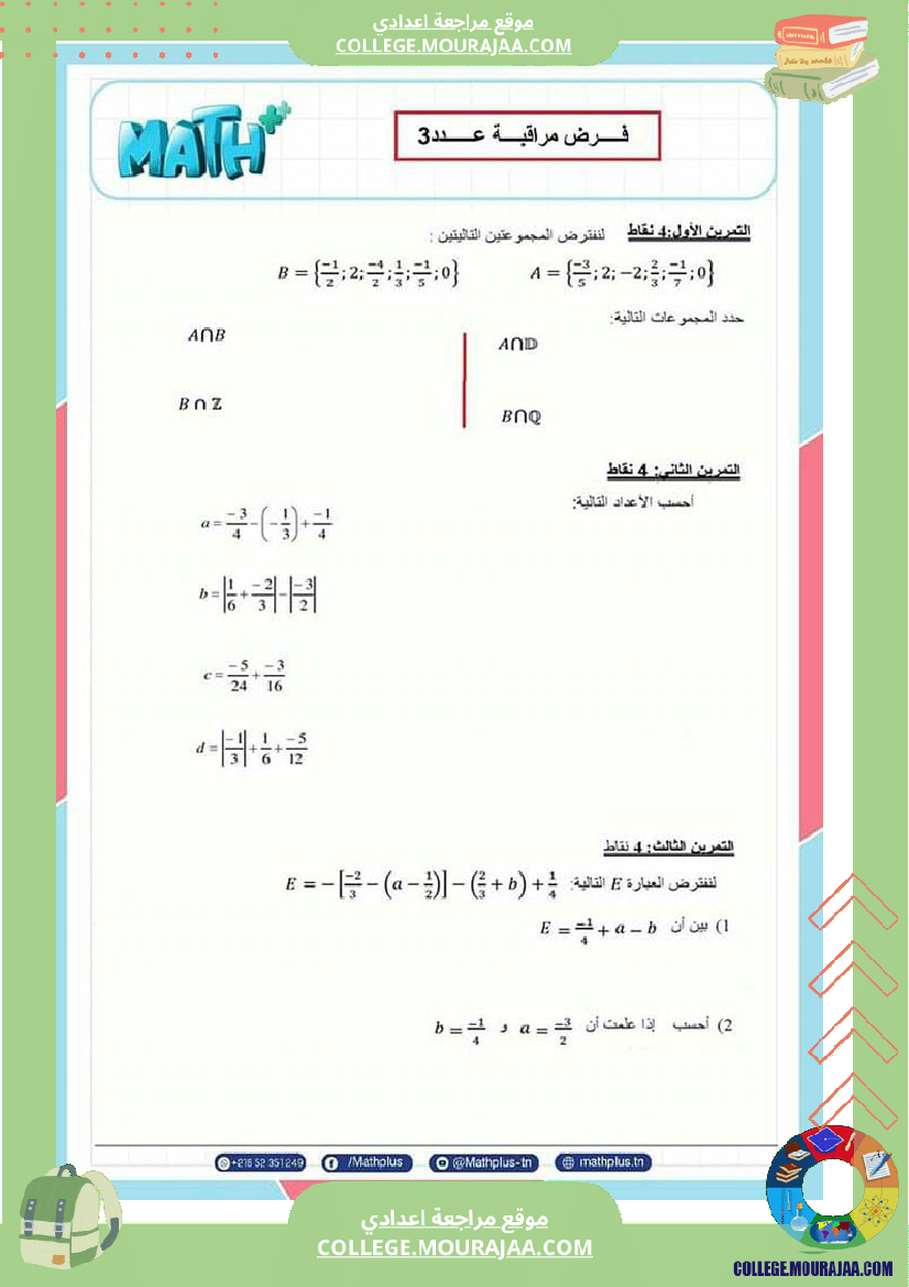فرض_مراقبة_عدد3_سنة_8