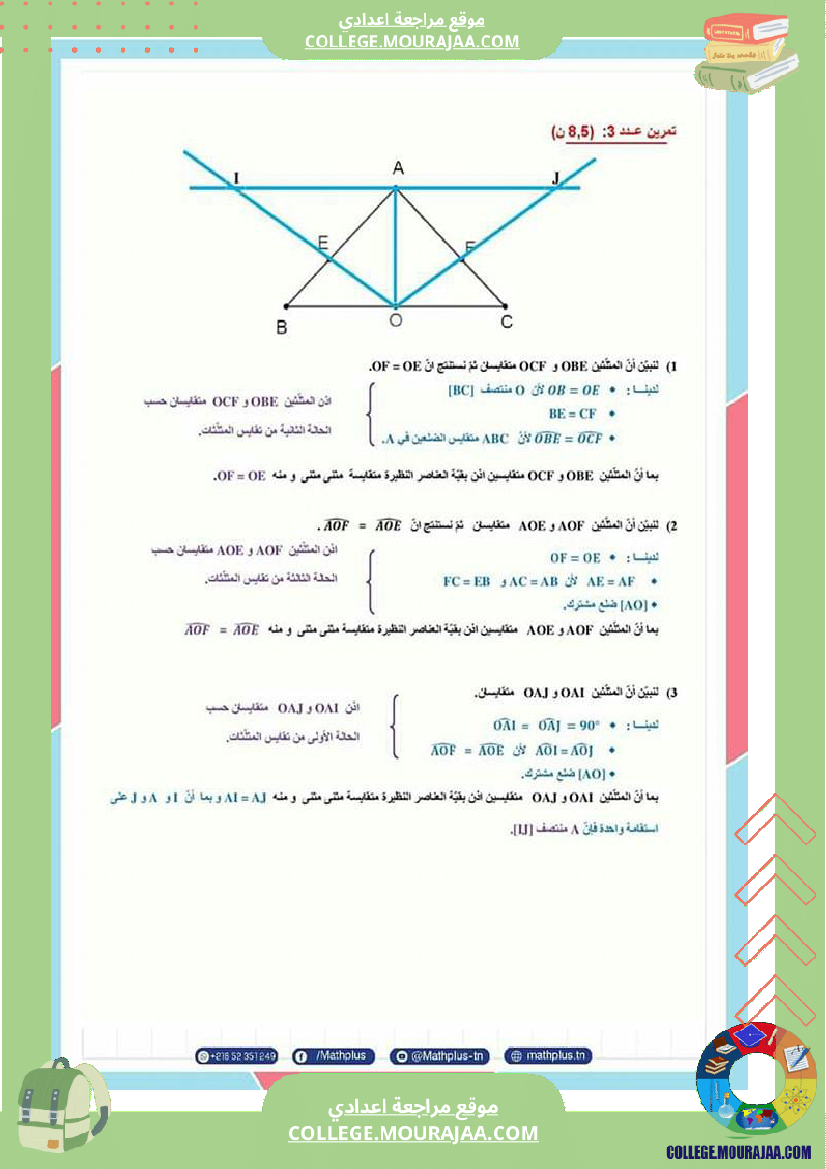 فرض_مراقبة_عدد3_سنة_8