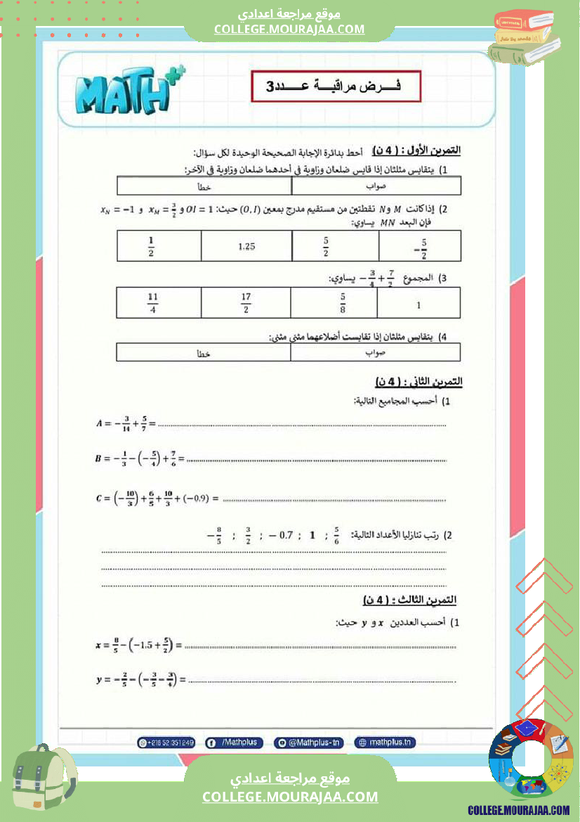 فرض_مراقبة_عدد3_سنة_8