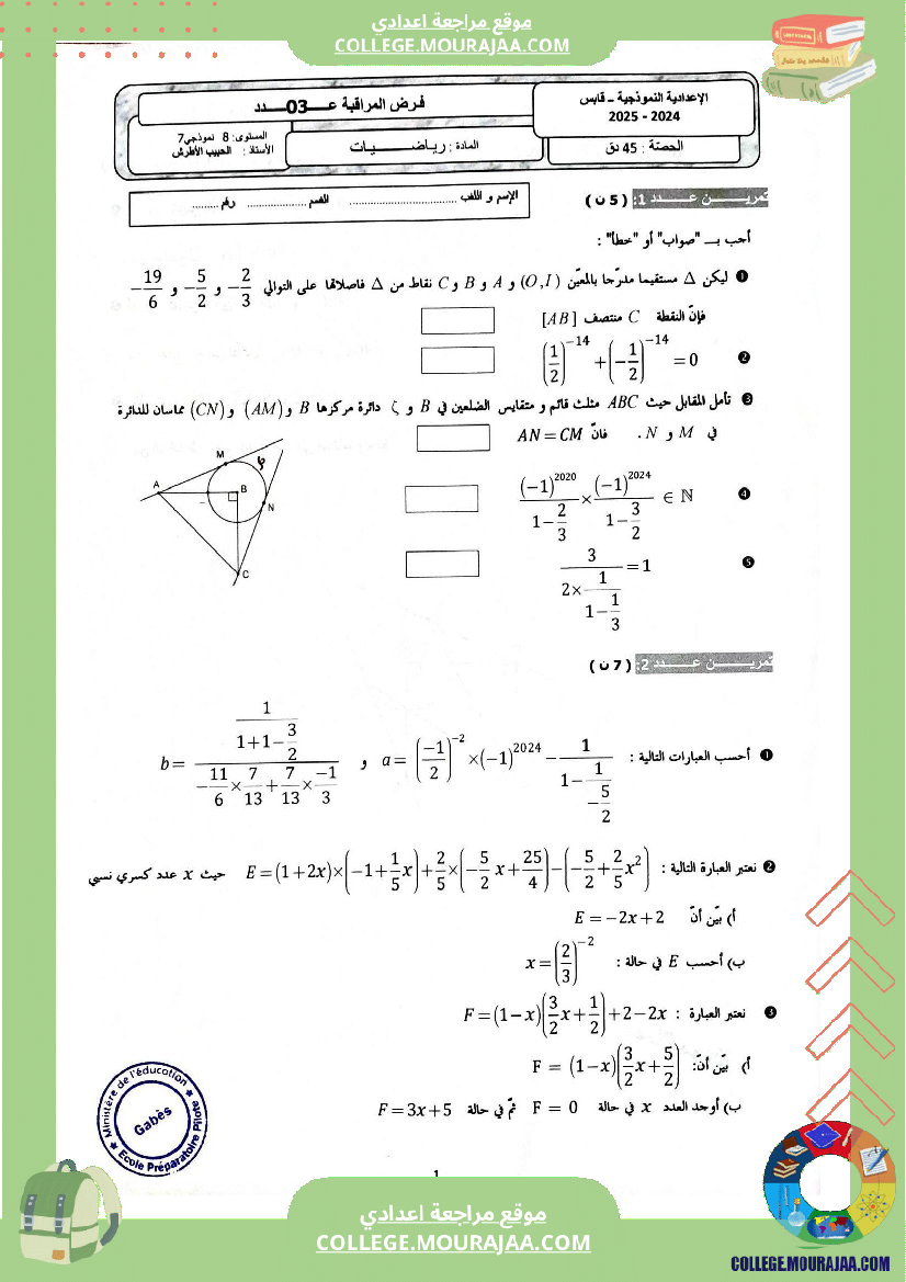 فرض_مراقبة_عدد_3_في_الرياضيات_للسنوات_الثامنة_نموذجي_(2)