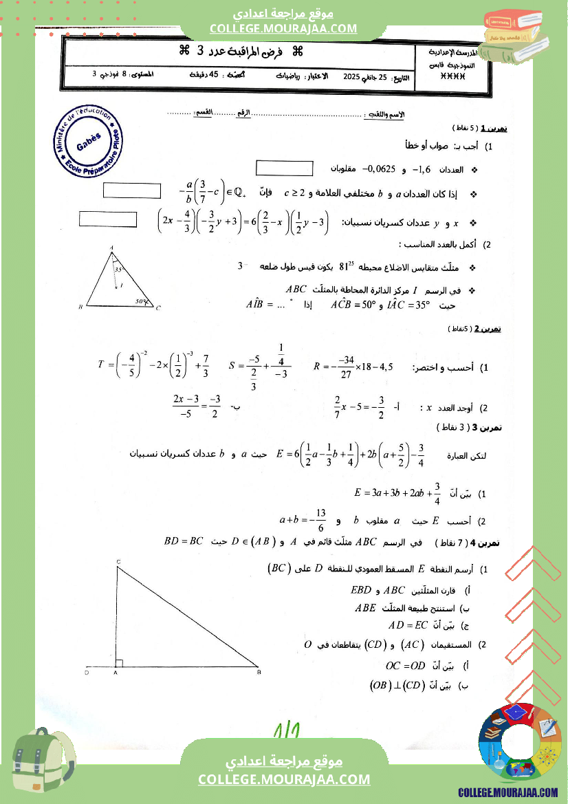 فرض_مراقبة_عدد_3_في_الرياضيات_للسنوات_الثامنة_نموذجي_(3)