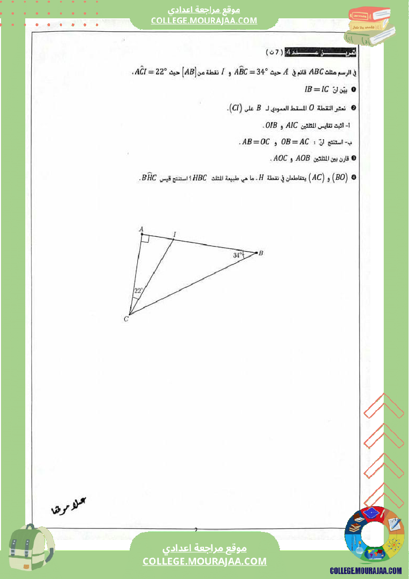 فرض_مراقبة_عدد_4_في_الرياضيات_للسنوات_8_نموذجي